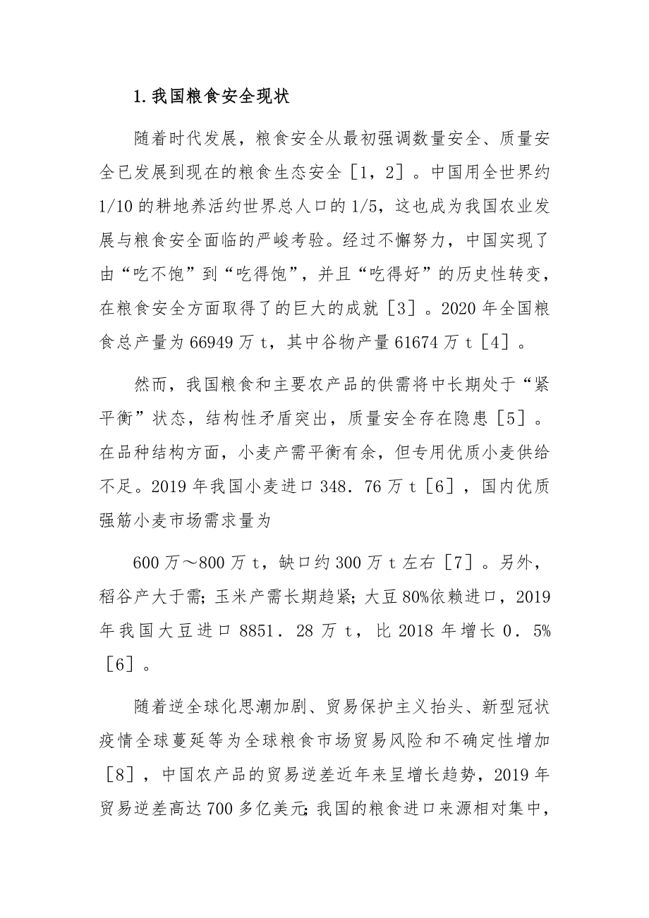 关于“十四五”时期积极应对我国粮食安全思考与对策研究.docx_第2页