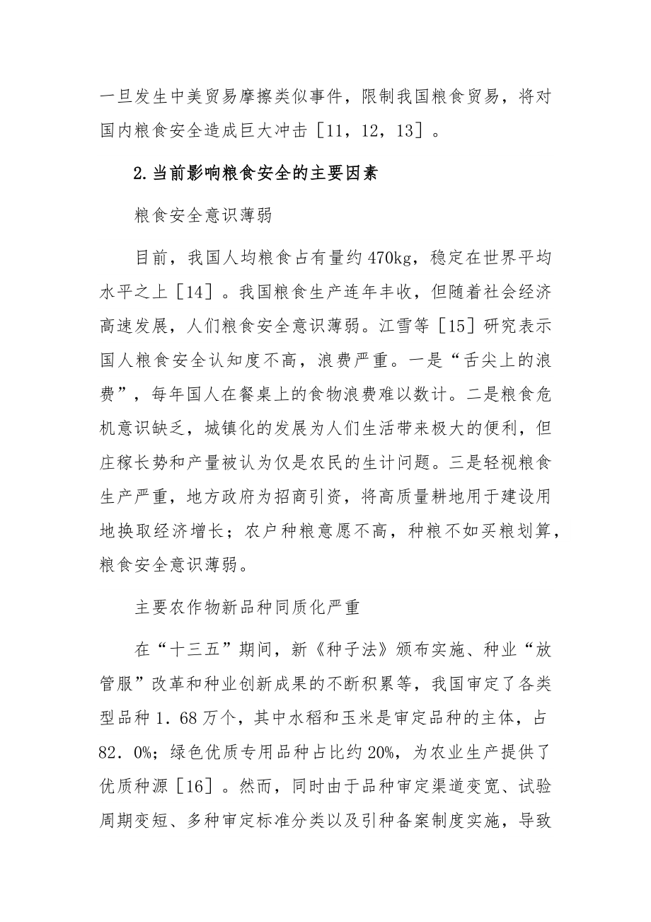 关于“十四五”时期积极应对我国粮食安全思考与对策研究.docx_第3页