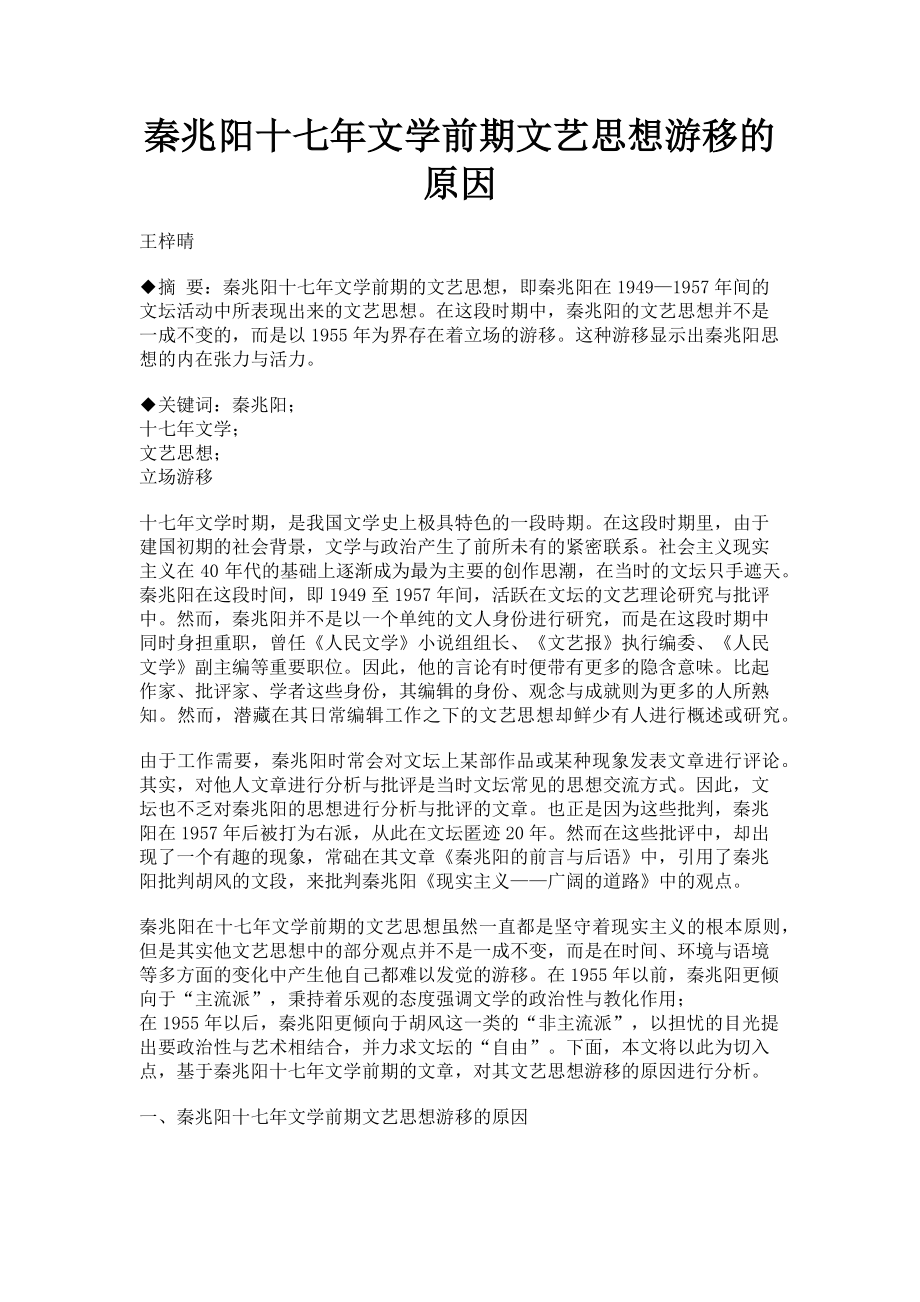 2023年秦兆阳十七年文学前期文艺思想游移的原因.doc_第1页