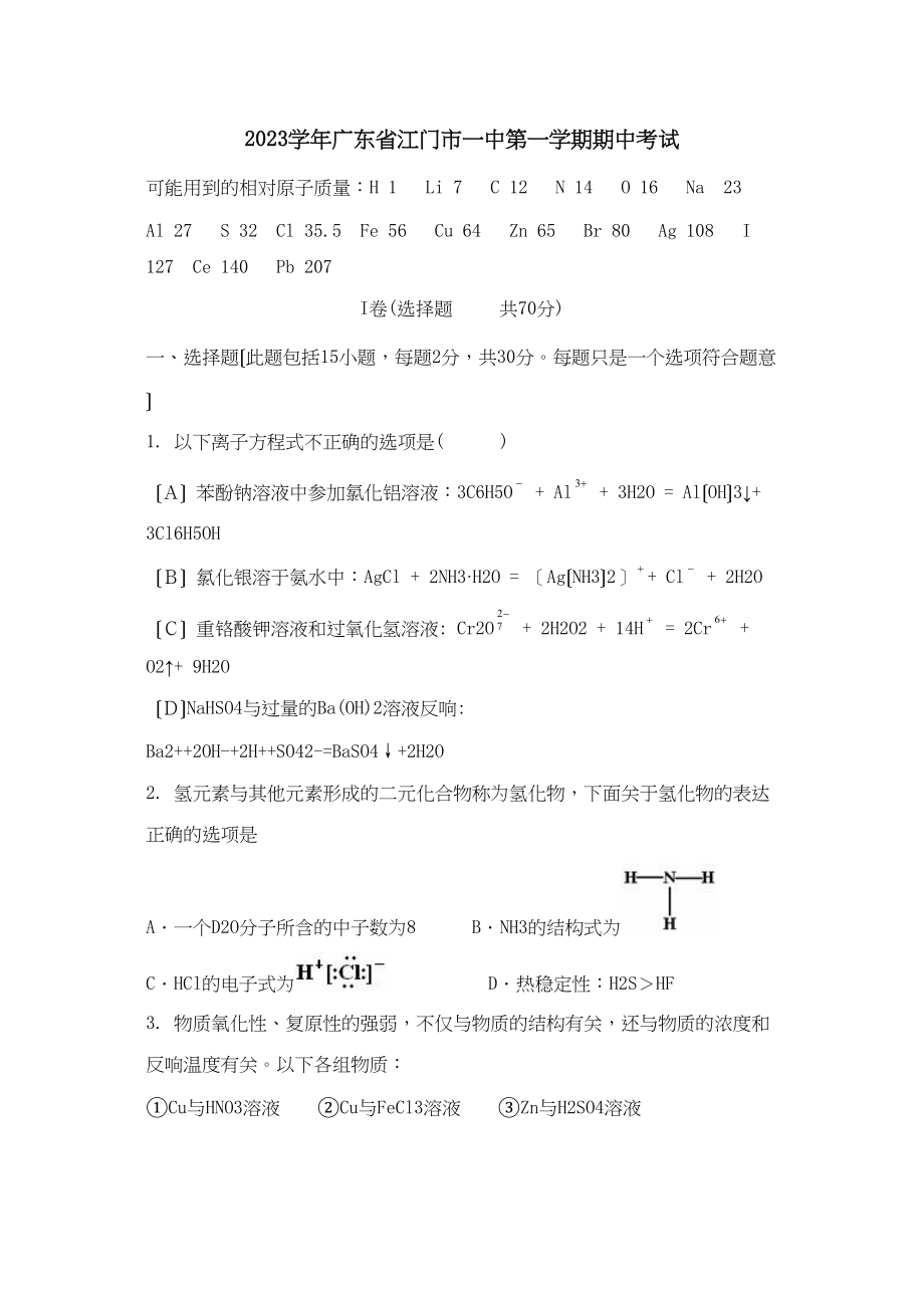 2023年广东省江门市第一学期期中考试高中化学.docx_第1页