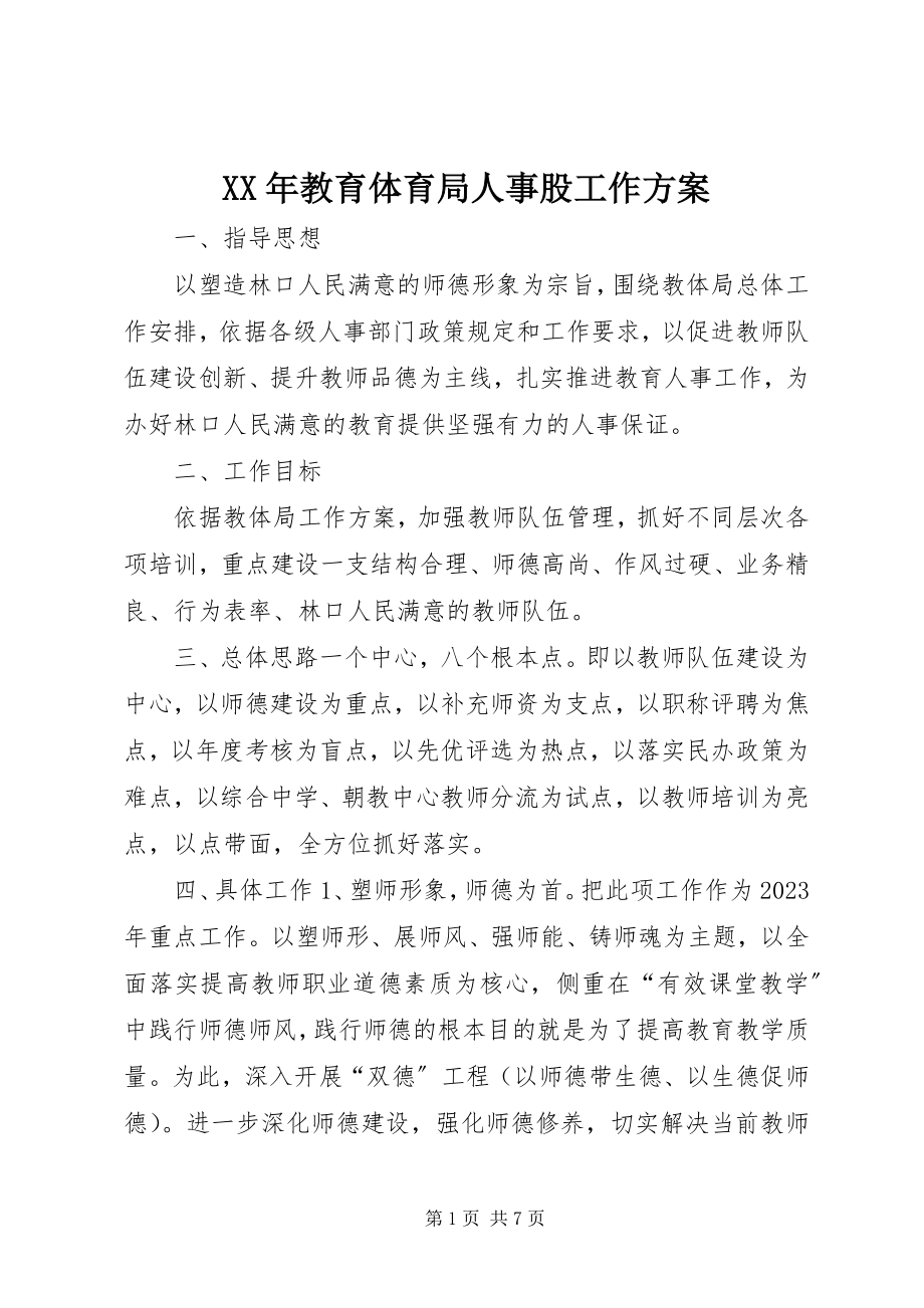 2023年教育局人事股工作计划.docx_第1页