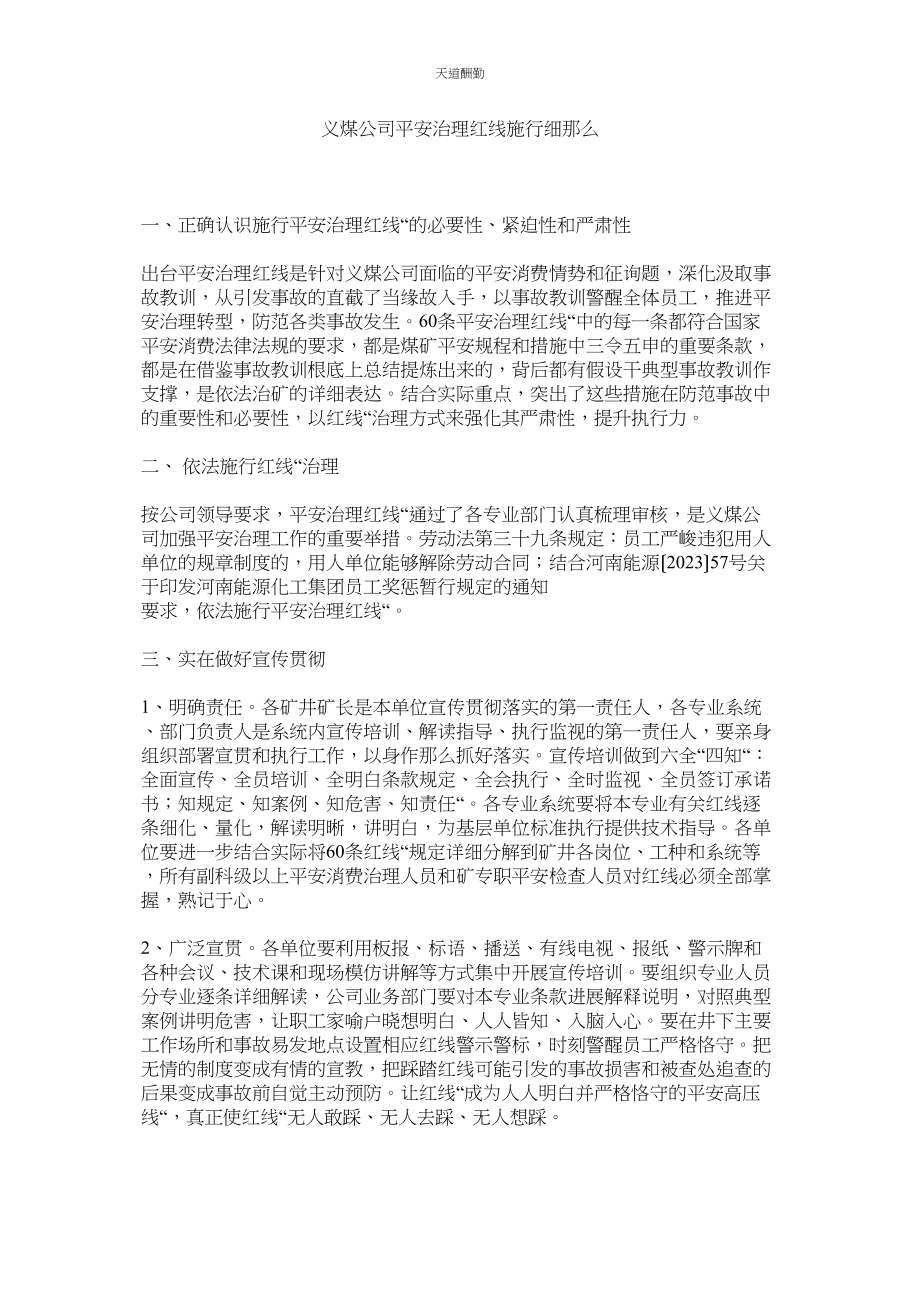 2023年义煤公ۥ司安全管理红线实施细则.docx_第1页