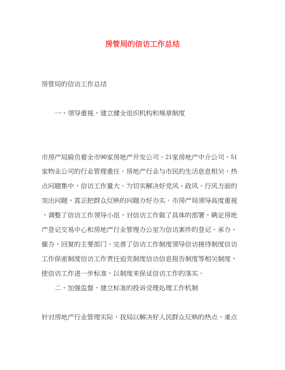 2023年房管局的信访工作总结.docx_第1页