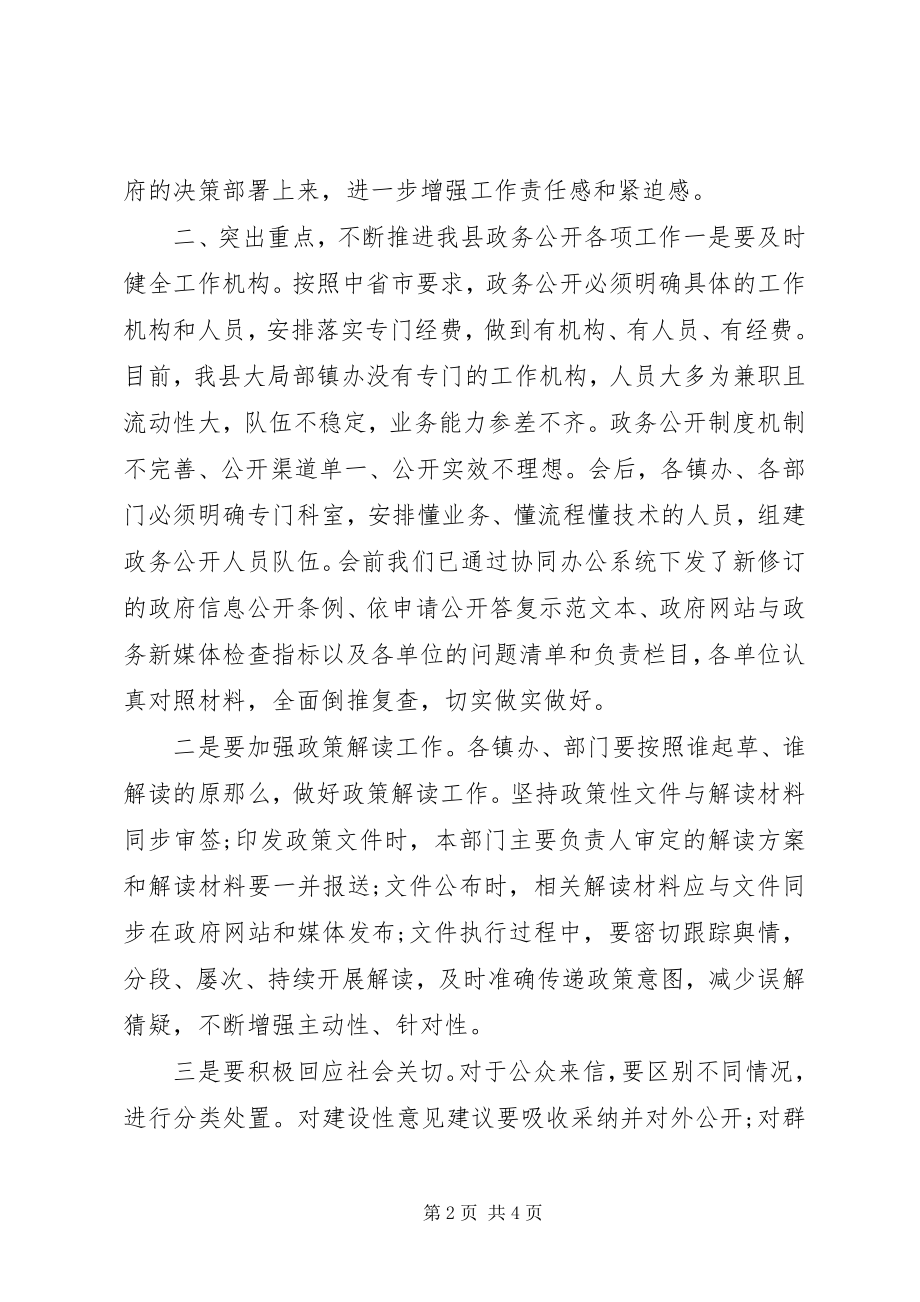 2023年全县政务公开整改工作会上的致辞.docx_第2页