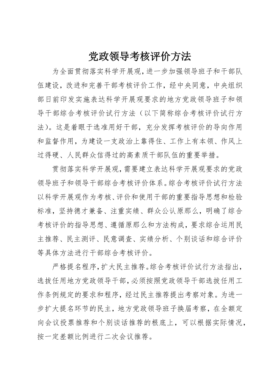 2023年党政领导考核评价办法.docx_第1页