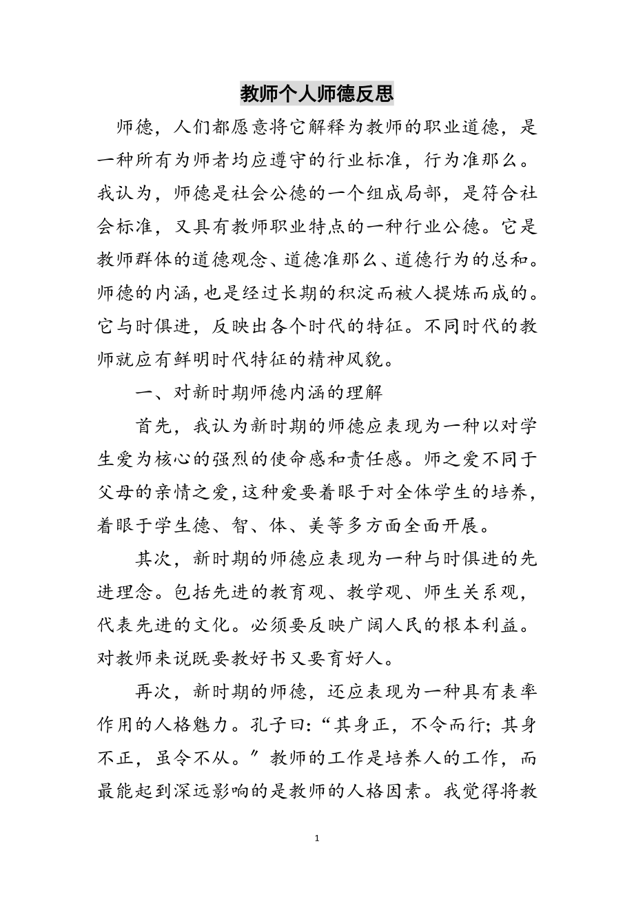 2023年教师个人师德反思范文.doc_第1页