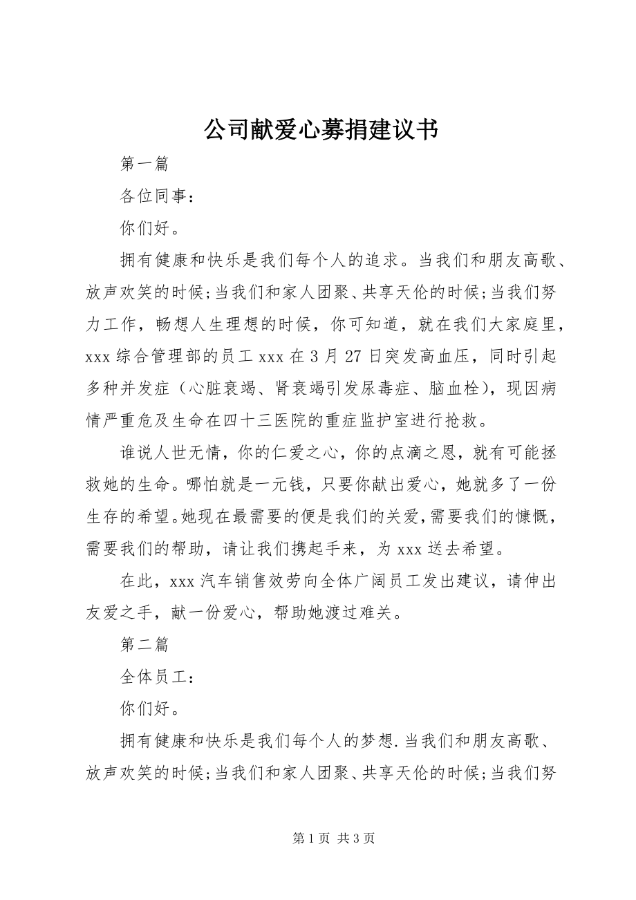 2023年公司献爱心募捐倡议书.docx_第1页