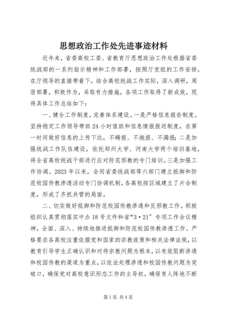 2023年思想政治工作处先进事迹材料.docx_第1页