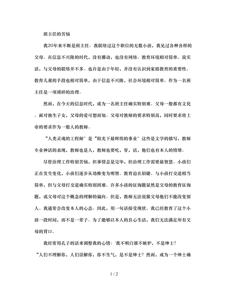 2023年班主任的烦恼.docx_第1页