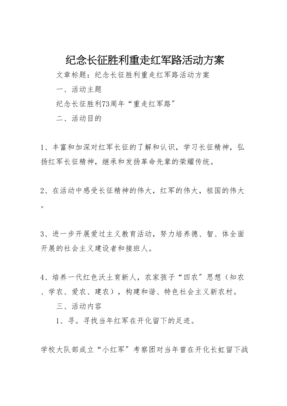 2023年纪念长征胜利重走红军路活动方案.doc_第1页