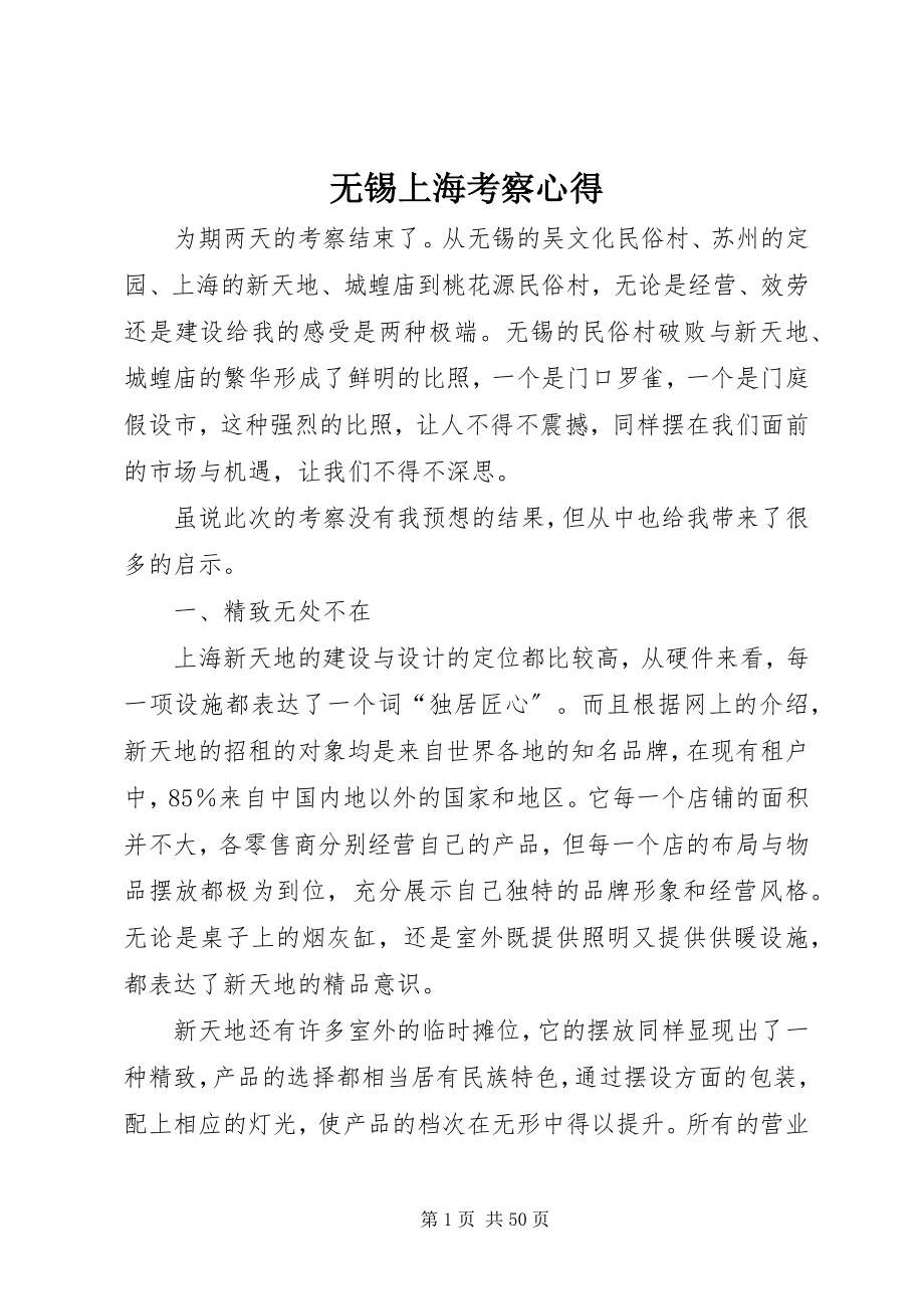 2023年无锡上海考察心得.docx_第1页