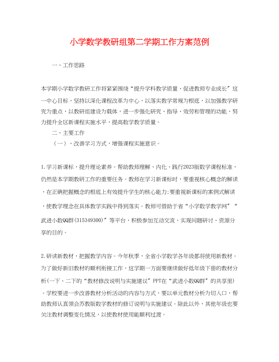 2023年小学数学教研组第二学期工作计划范例.docx_第1页