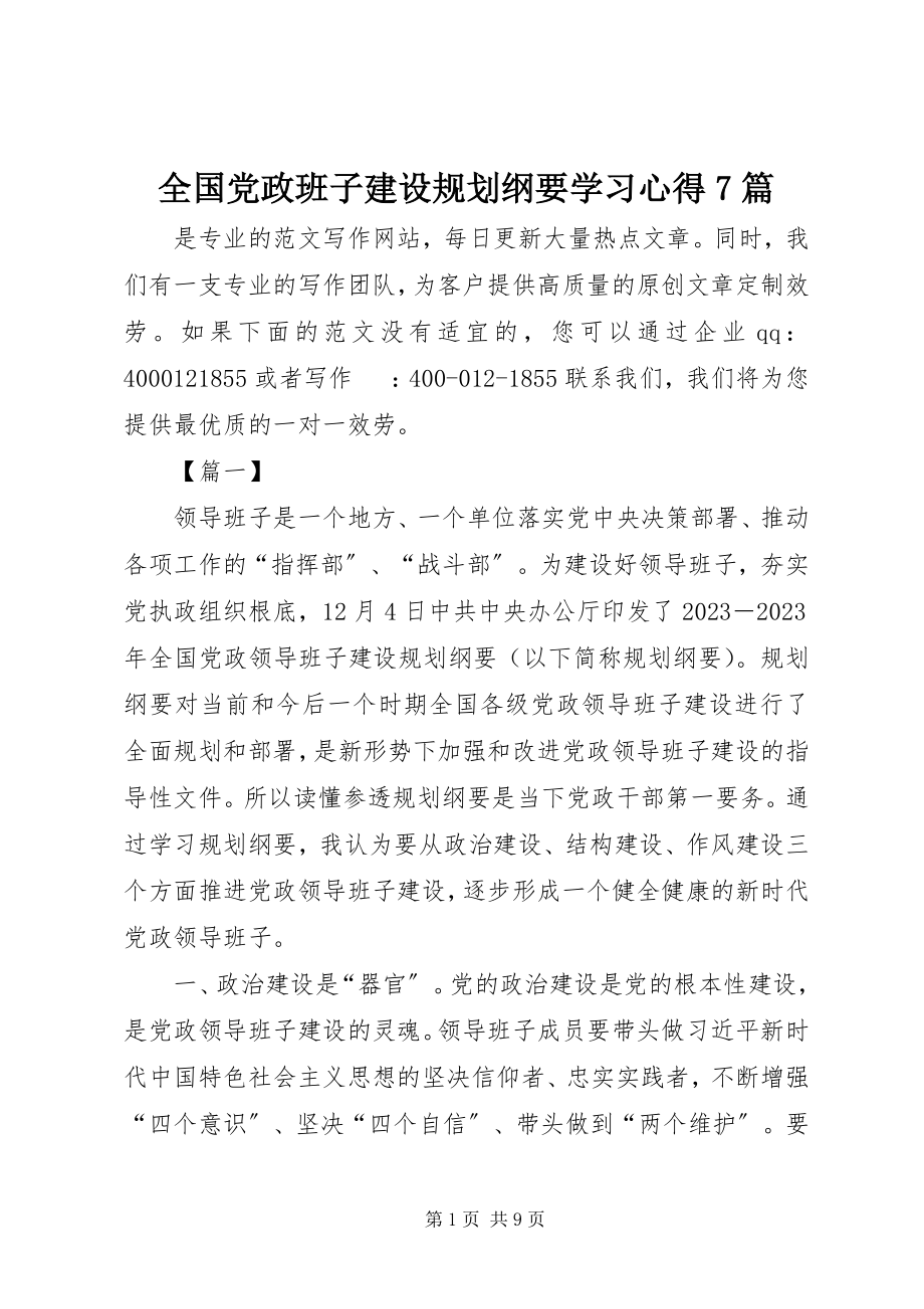 2023年《全国党政班子建设规划纲要》学习心得7篇.docx_第1页