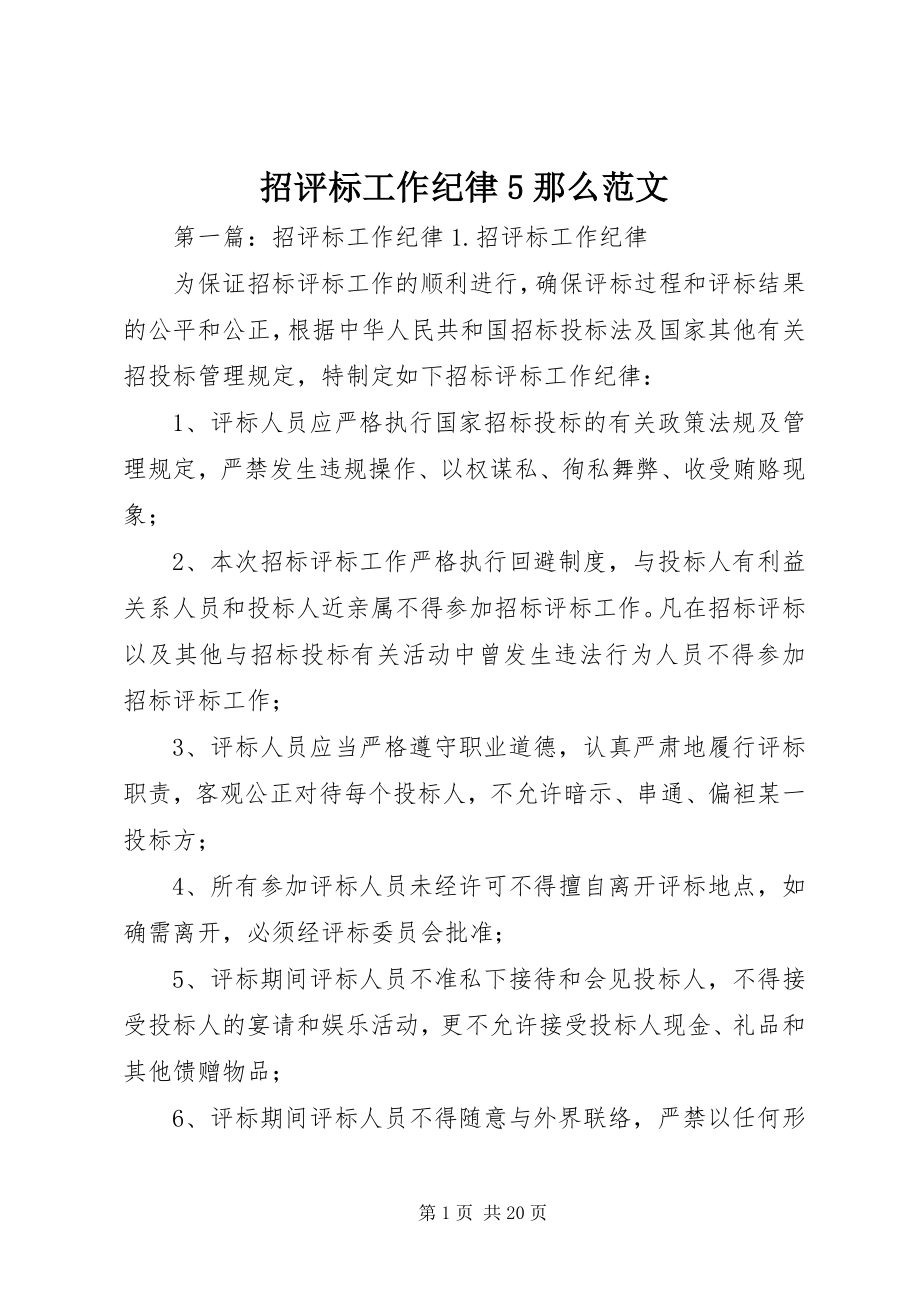 2023年招评标工作纪律5则.docx_第1页