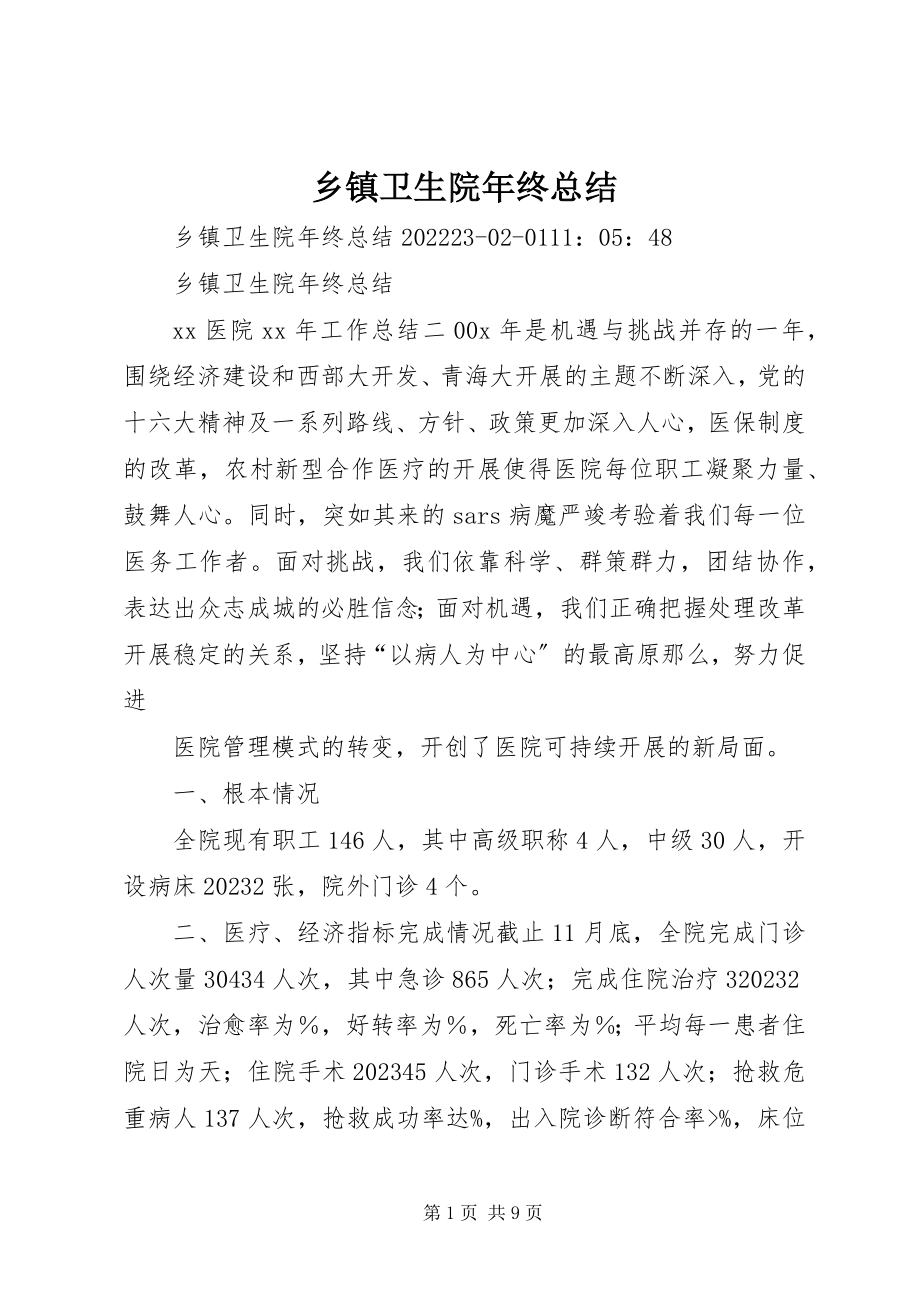 2023年乡镇卫生院年终总结.docx_第1页