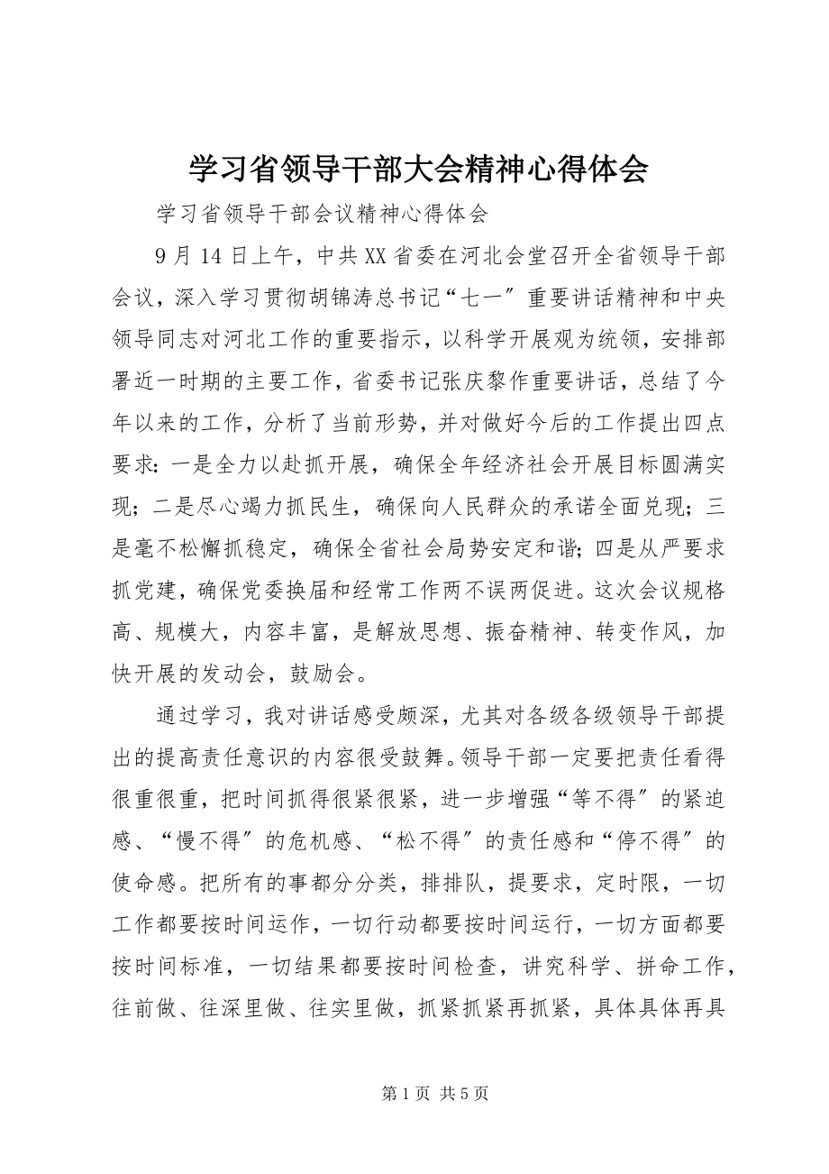 2023年学习省领导干部大会精神心得体会.docx_第1页