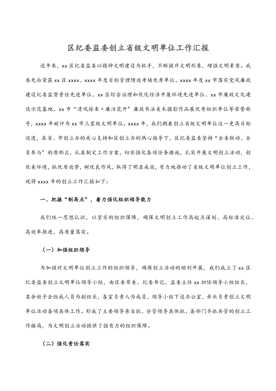 区纪委监委创建省级文明单位工作汇报.docx_第1页