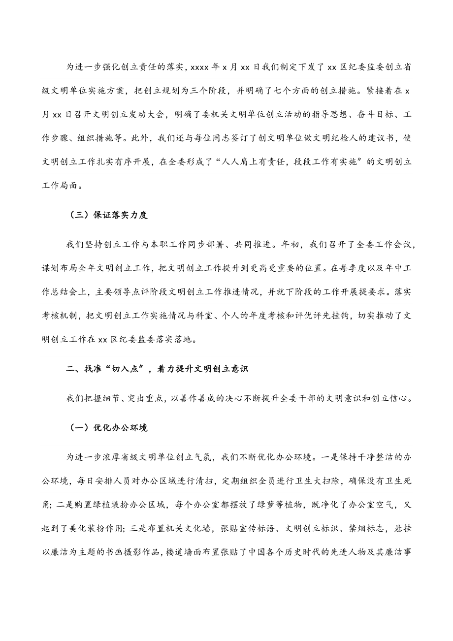 区纪委监委创建省级文明单位工作汇报.docx_第2页