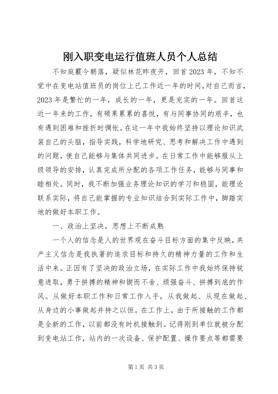 2023年刚入职变电运行值班人员个人总结.docx_第1页