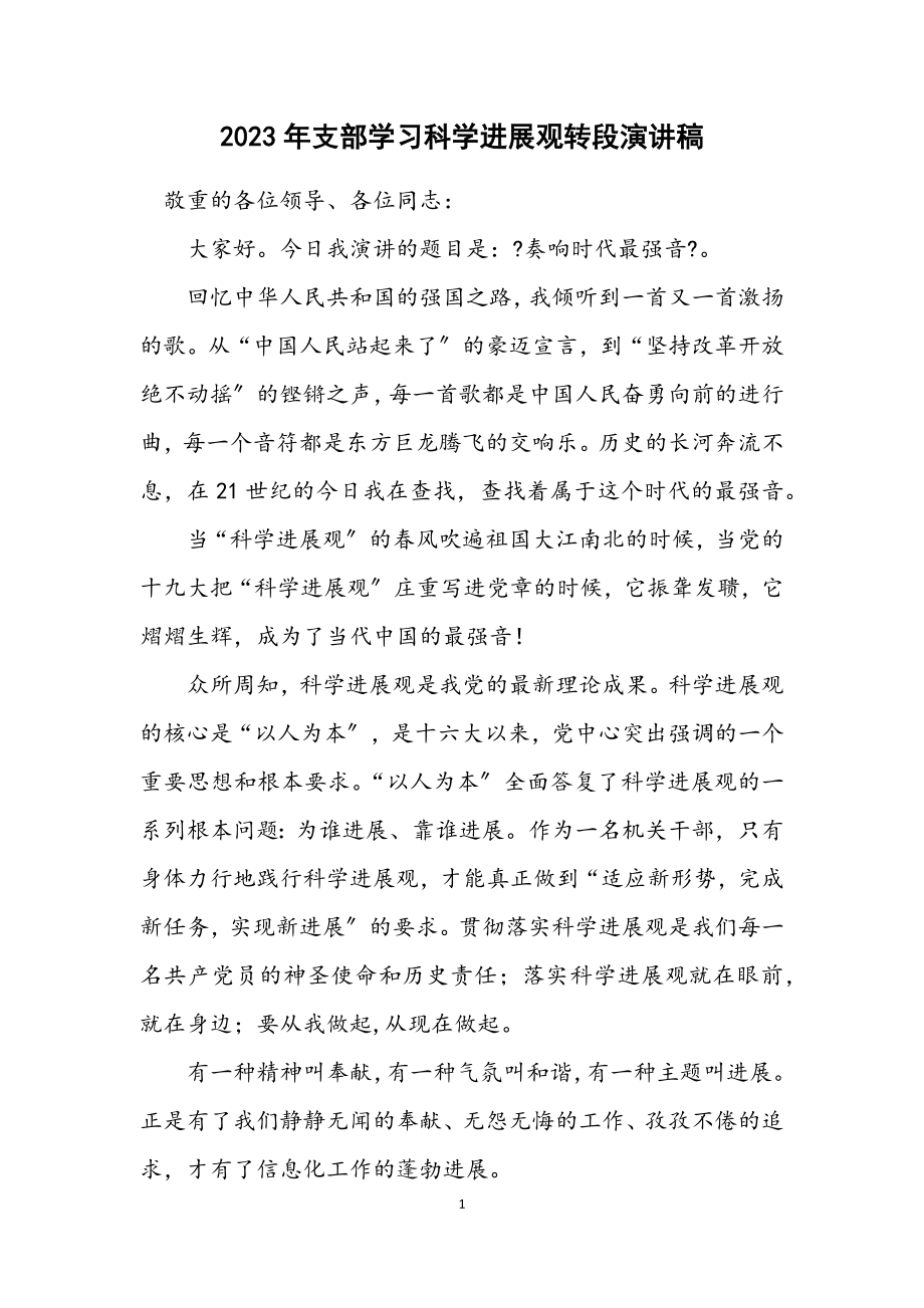 2023年支部学习科学发展观转段演讲稿.docx_第1页