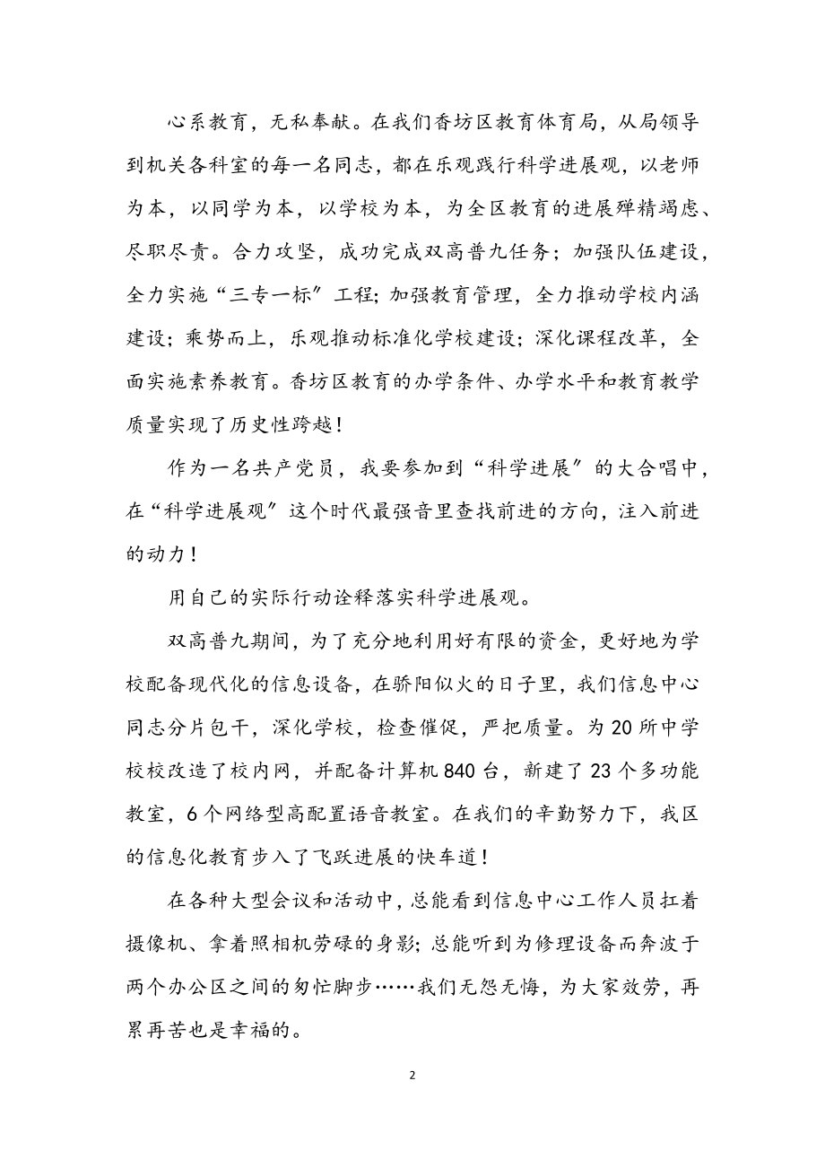 2023年支部学习科学发展观转段演讲稿.docx_第2页