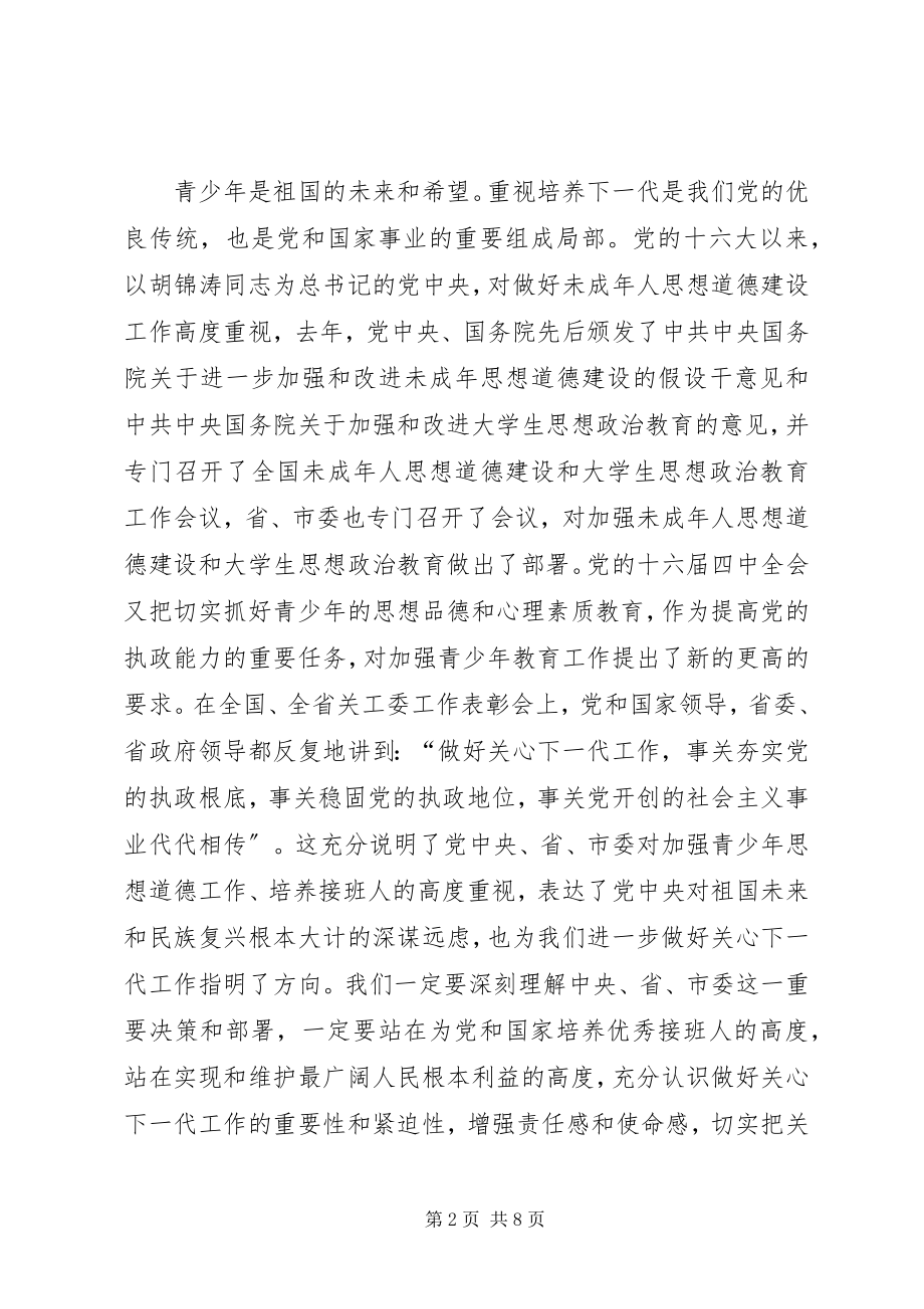 2023年全市关心下一代工作会议上的致辞.docx_第2页