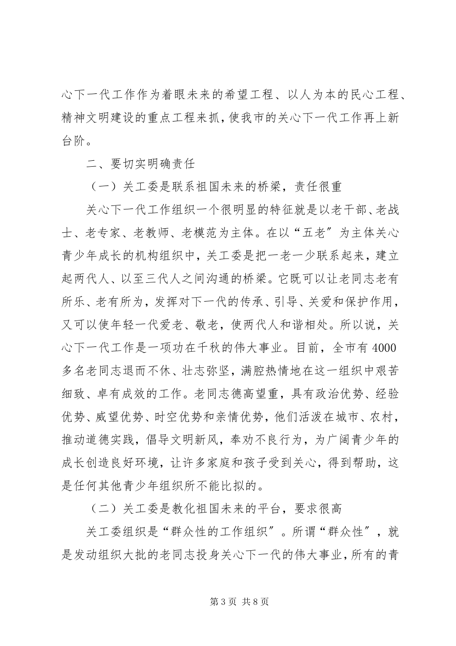 2023年全市关心下一代工作会议上的致辞.docx_第3页