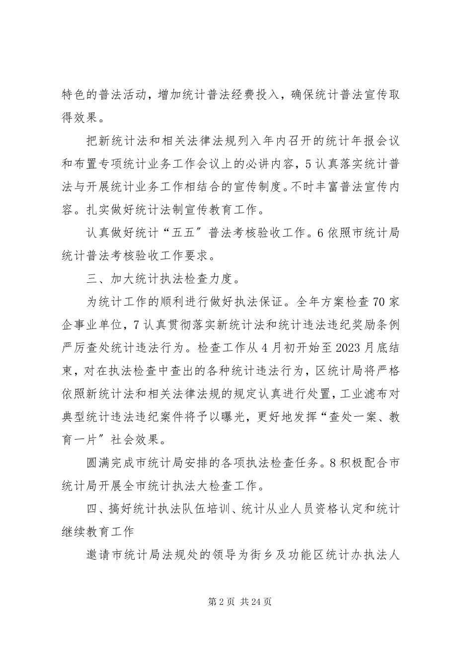 2023年强化统计法制规划安排的工作总结.docx_第2页