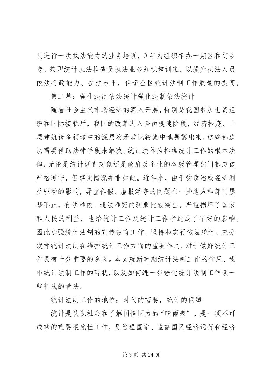 2023年强化统计法制规划安排的工作总结.docx_第3页