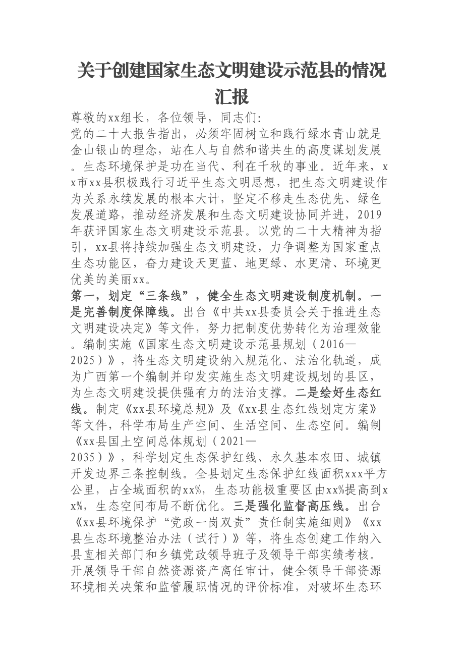 关于创建国家生态文明建设示范县的情况汇报 .docx_第1页