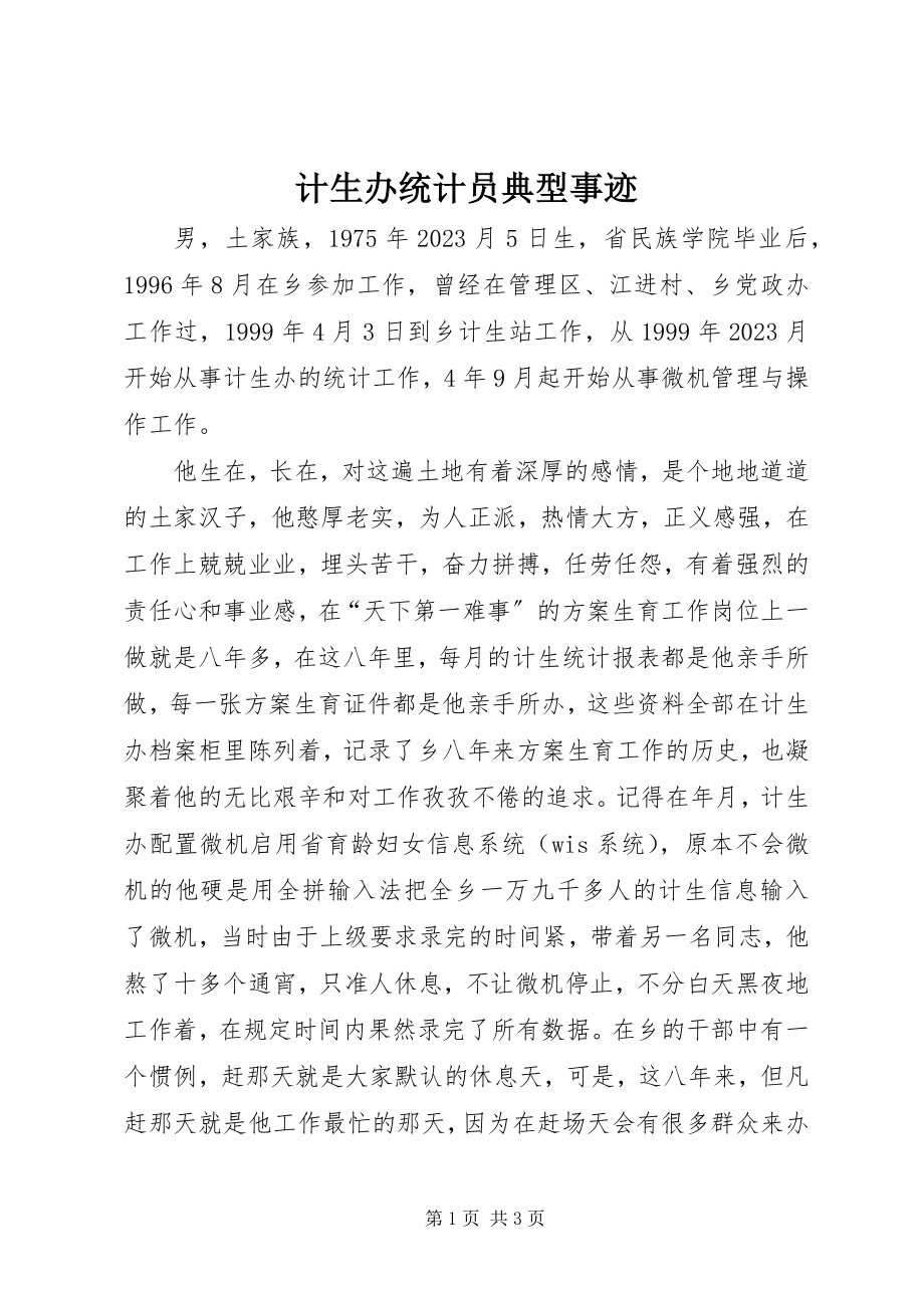 2023年计生办统计员典型事迹.docx_第1页