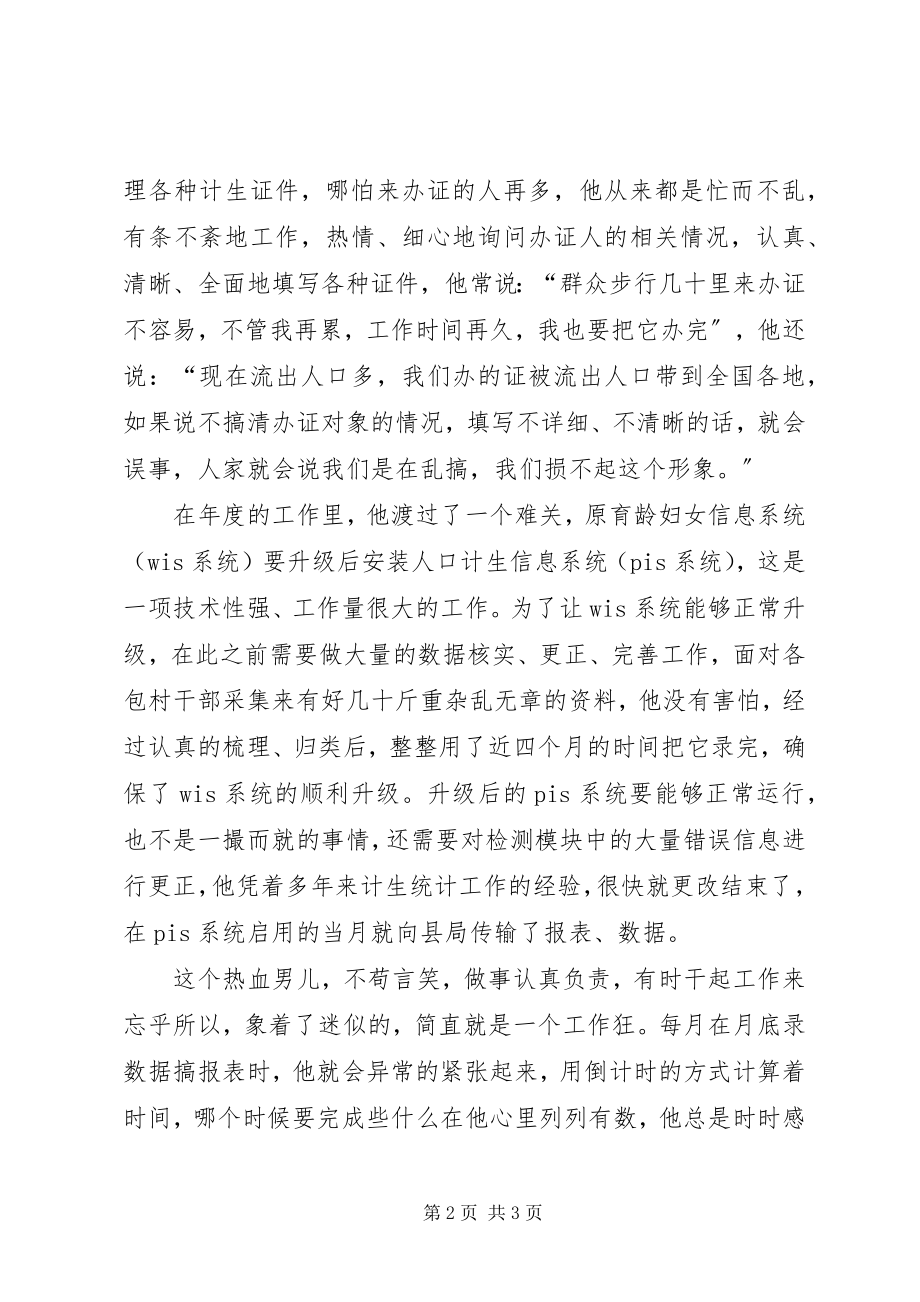 2023年计生办统计员典型事迹.docx_第2页