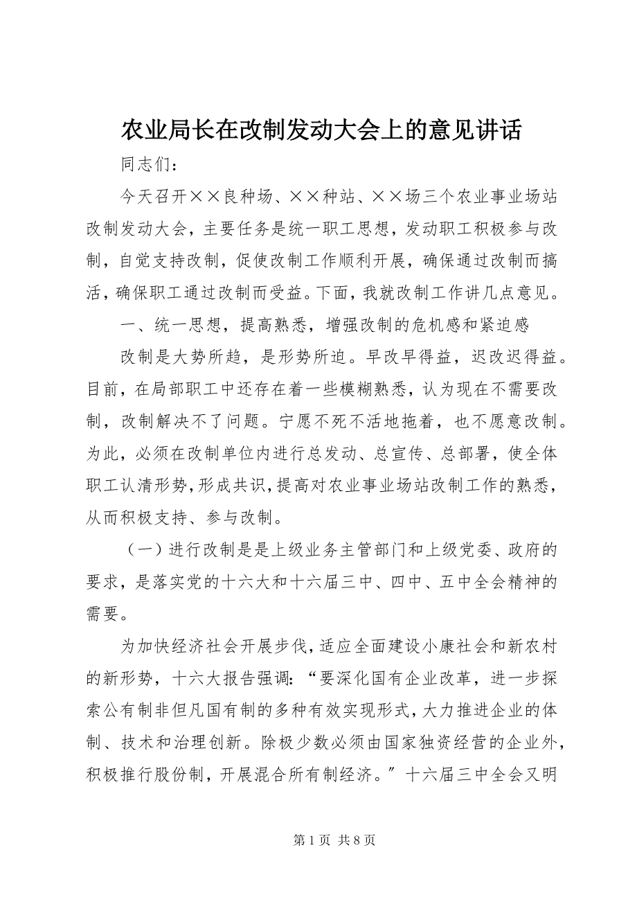 2023年农业局长在改制动员大会上的意见致辞.docx_第1页