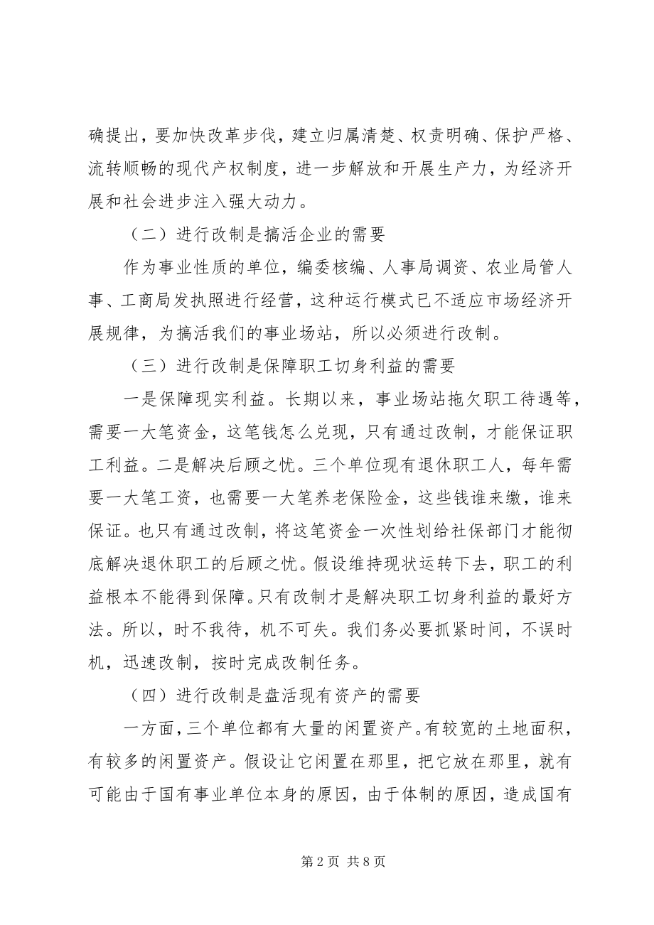 2023年农业局长在改制动员大会上的意见致辞.docx_第2页