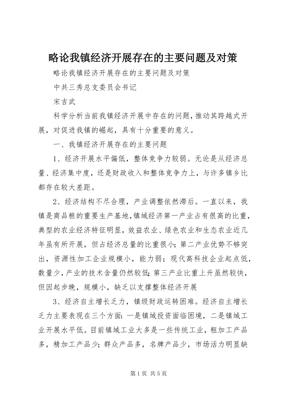 2023年略论我镇经济发展存在的主要问题及对策.docx_第1页