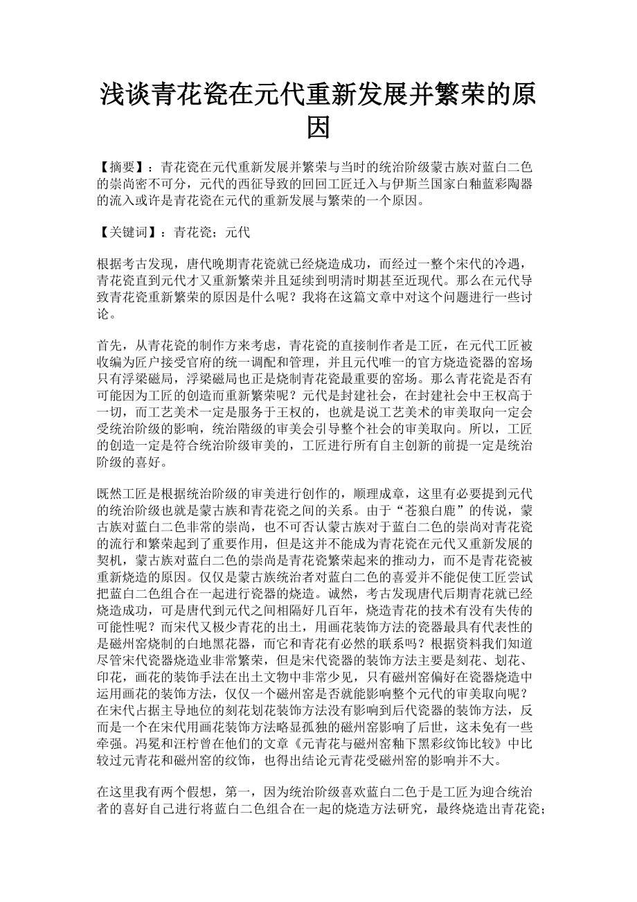 2023年浅谈青花瓷在元代重新发展并繁荣的原因.doc_第1页