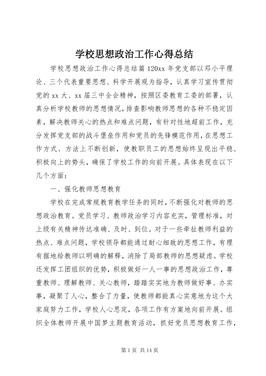 2023年学校思想政治工作心得总结.docx_第1页