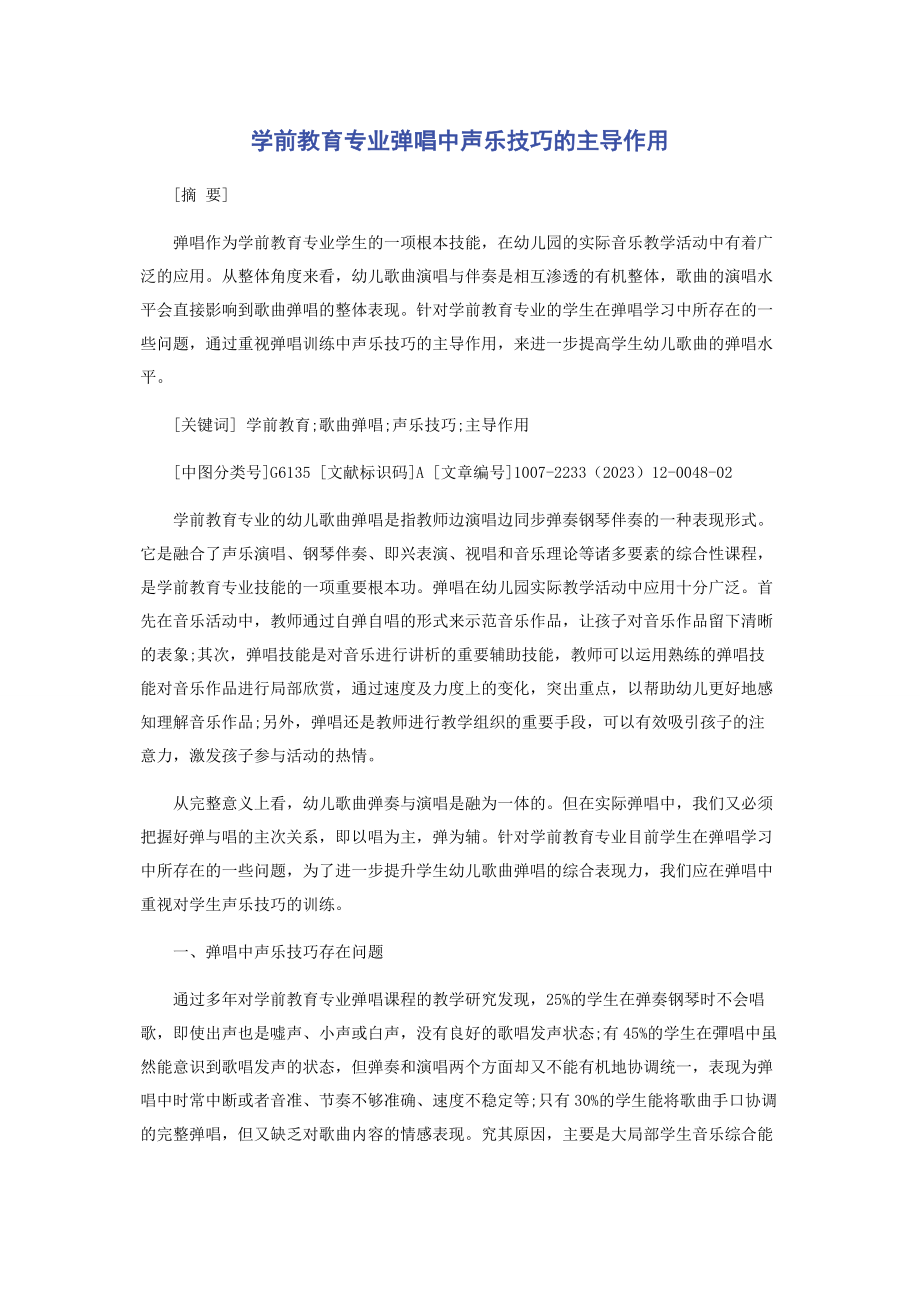 2023年学前教育专业弹唱中声乐技巧的主导作用.docx_第1页