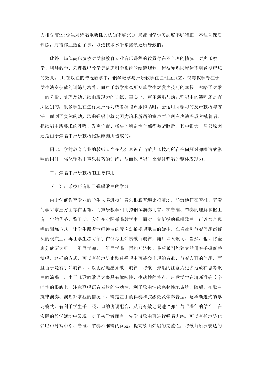 2023年学前教育专业弹唱中声乐技巧的主导作用.docx_第2页