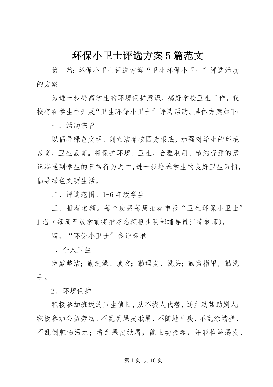 2023年环保小卫士评选方案5篇.docx_第1页