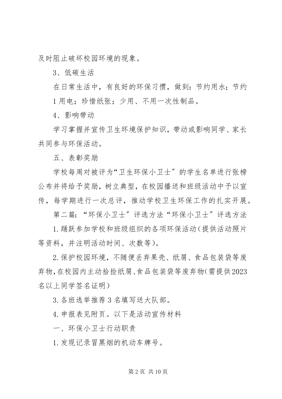 2023年环保小卫士评选方案5篇.docx_第2页