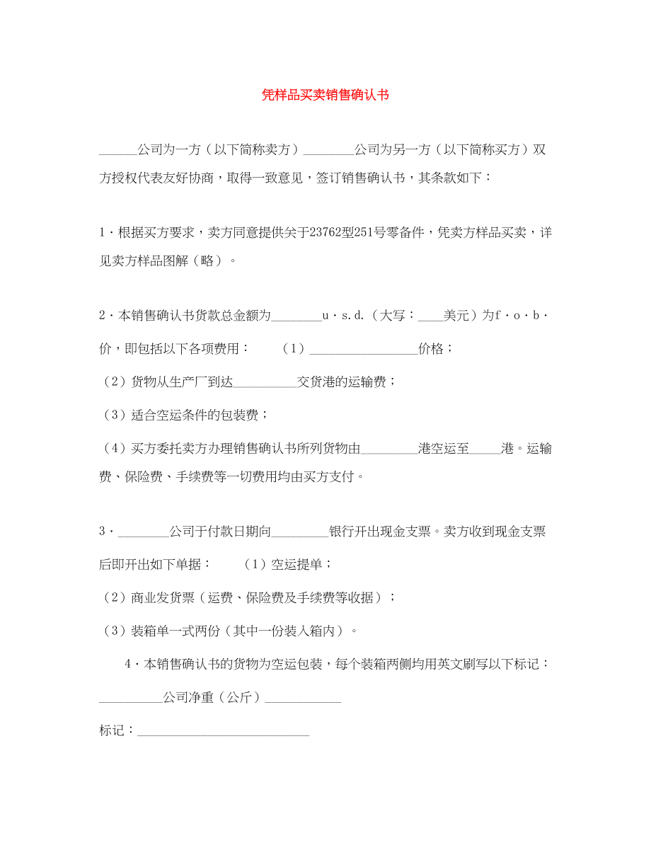 2023年凭样品买卖销售确认书.docx_第1页