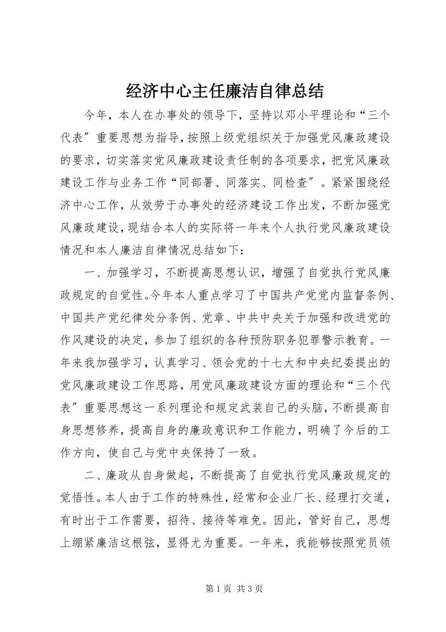 2023年经济中心主任廉洁自律总结.docx_第1页