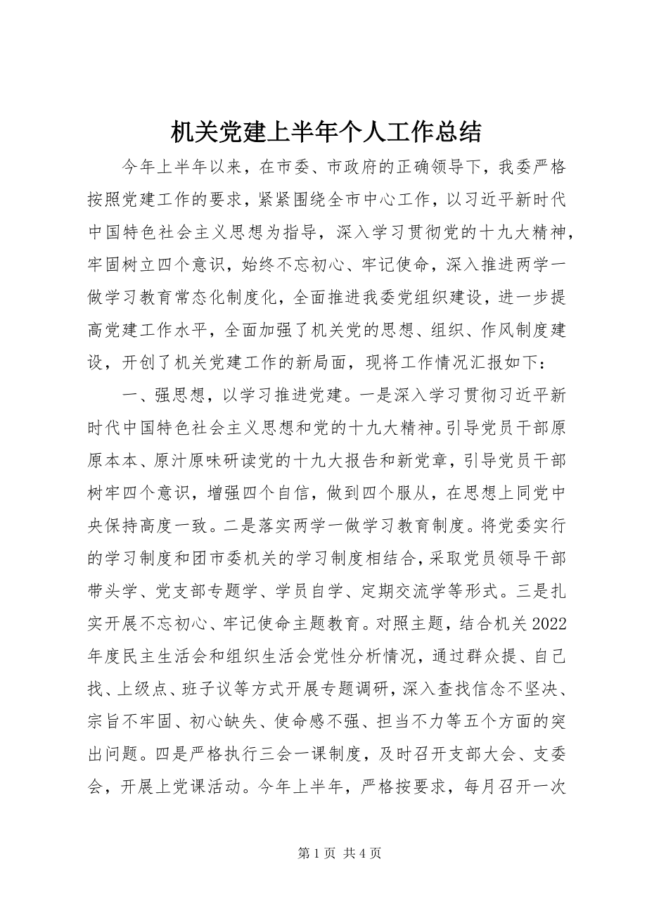 2023年机关党建上半年个人工作总结.docx_第1页