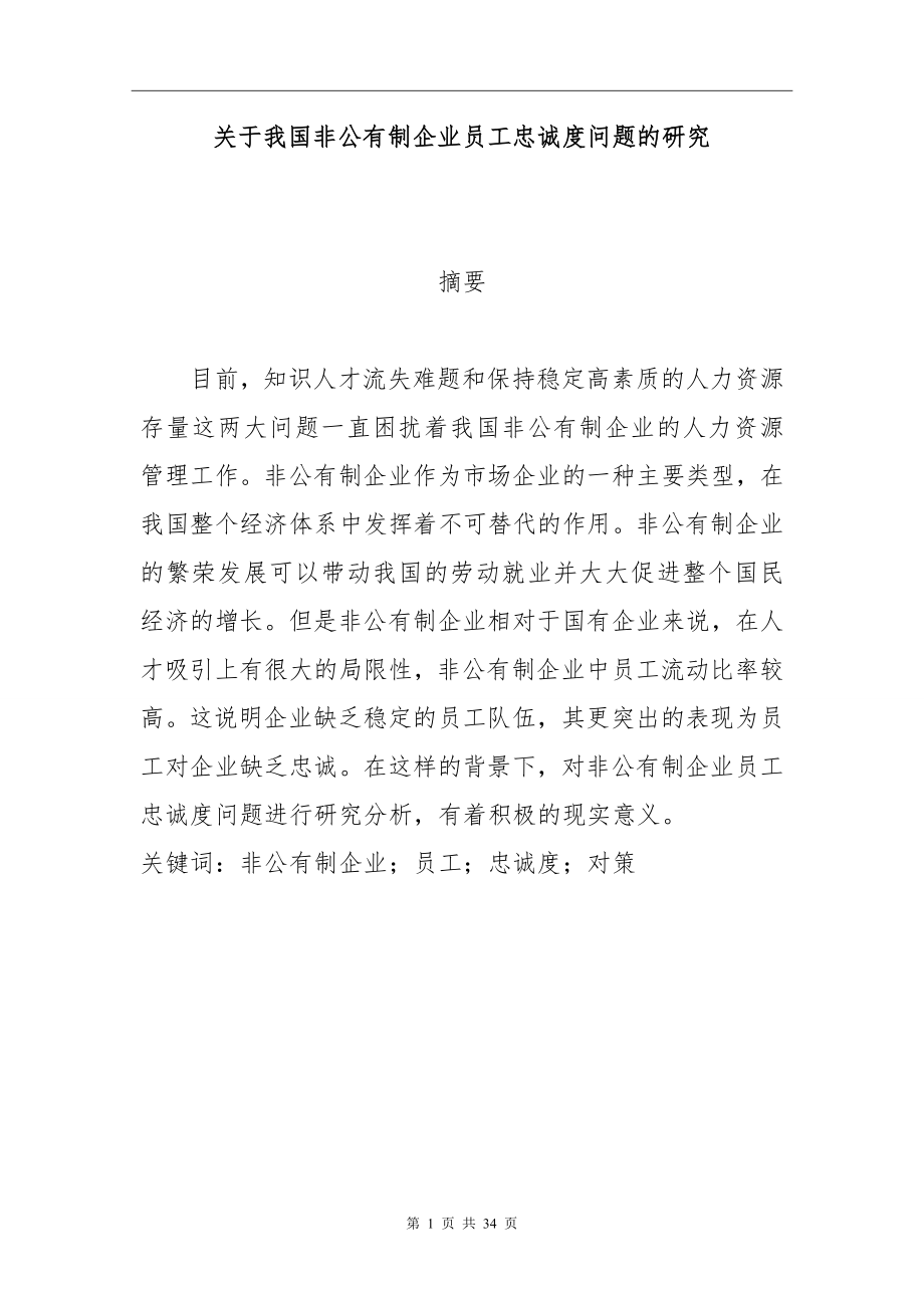 关于我国非公有制企业员工忠诚度问题的研究工商管理专业.doc_第1页