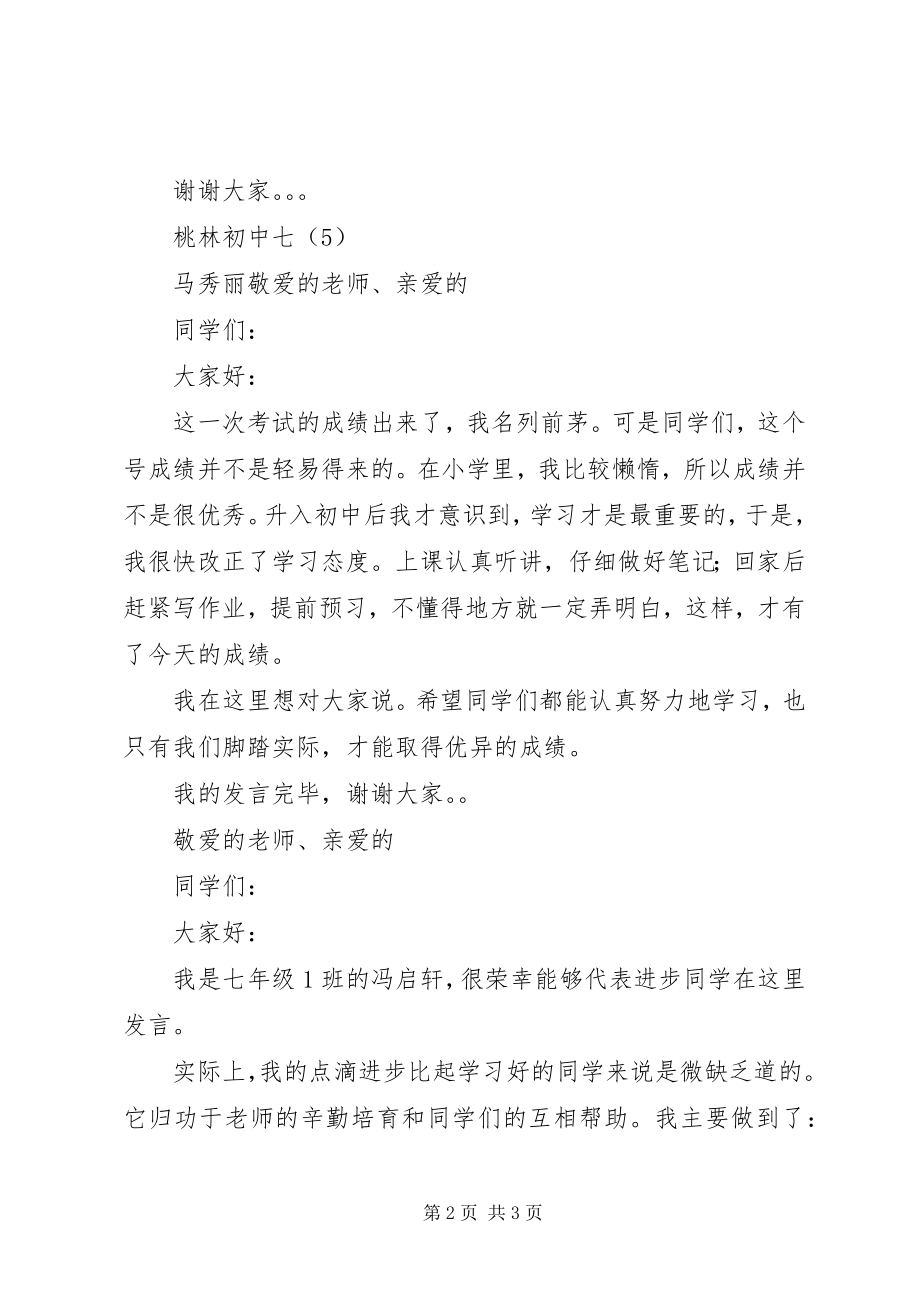 2023年桃林初中第一次月考总结讲话稿.docx_第2页