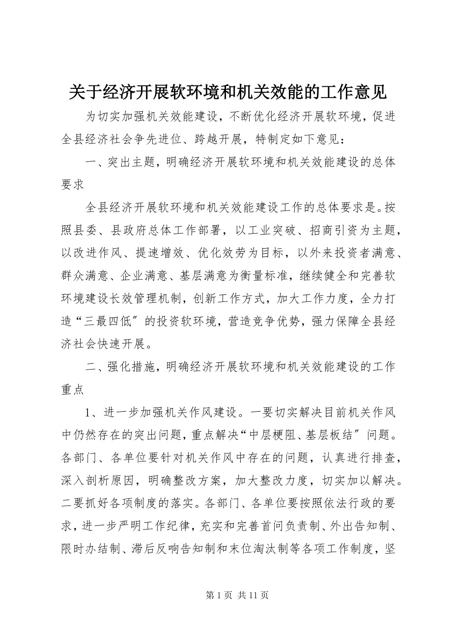 2023年经济发展软环境和机关效能的工作意见.docx_第1页