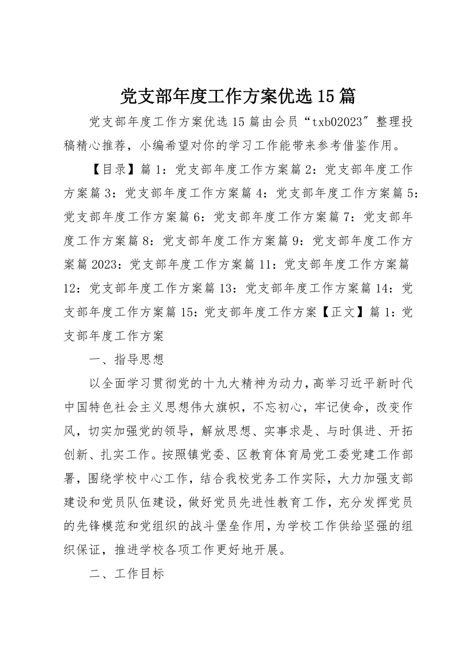 2023年党支部年度工作计划优选15篇.docx_第1页