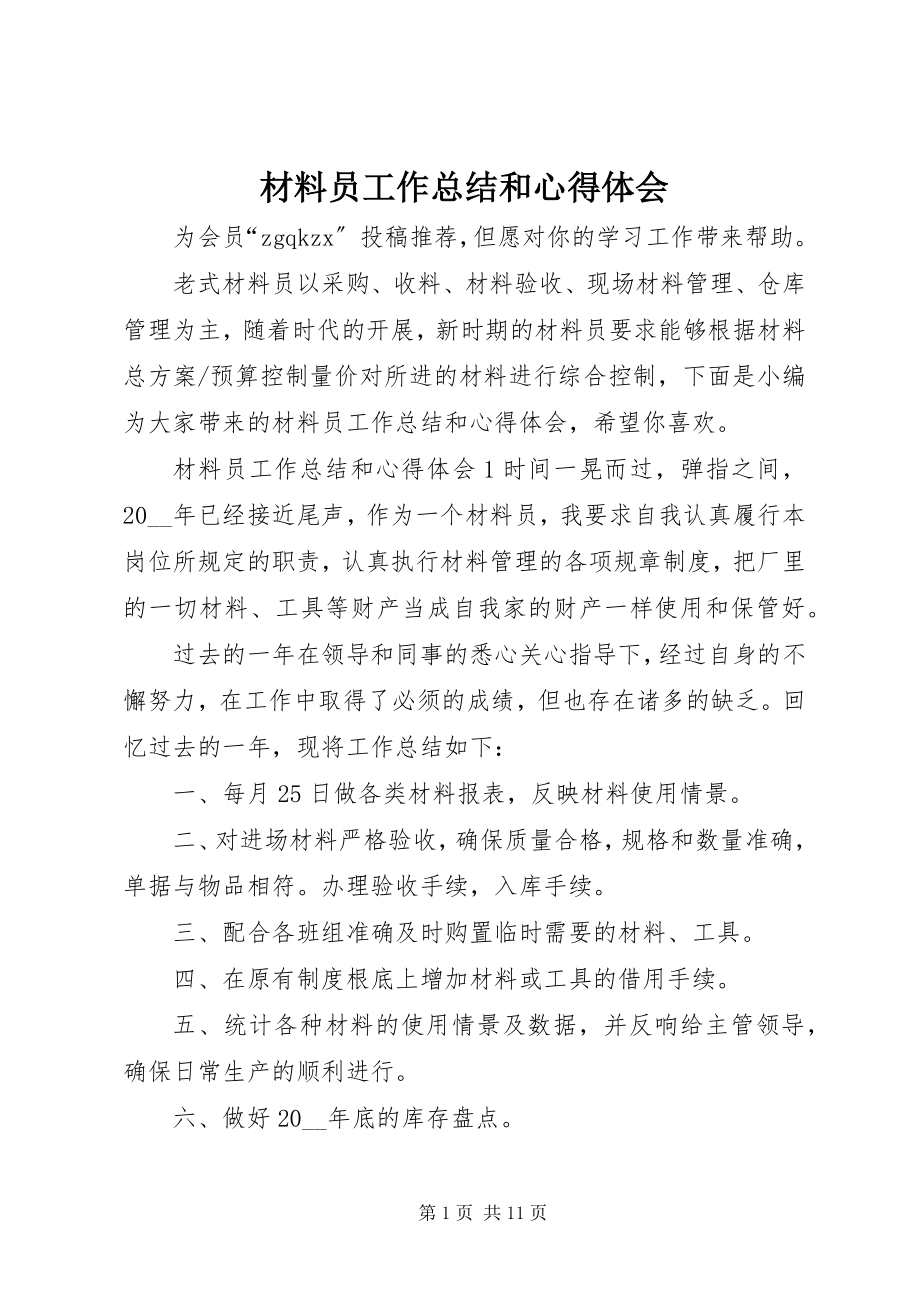 2023年材料员工作总结和心得体会新编.docx_第1页