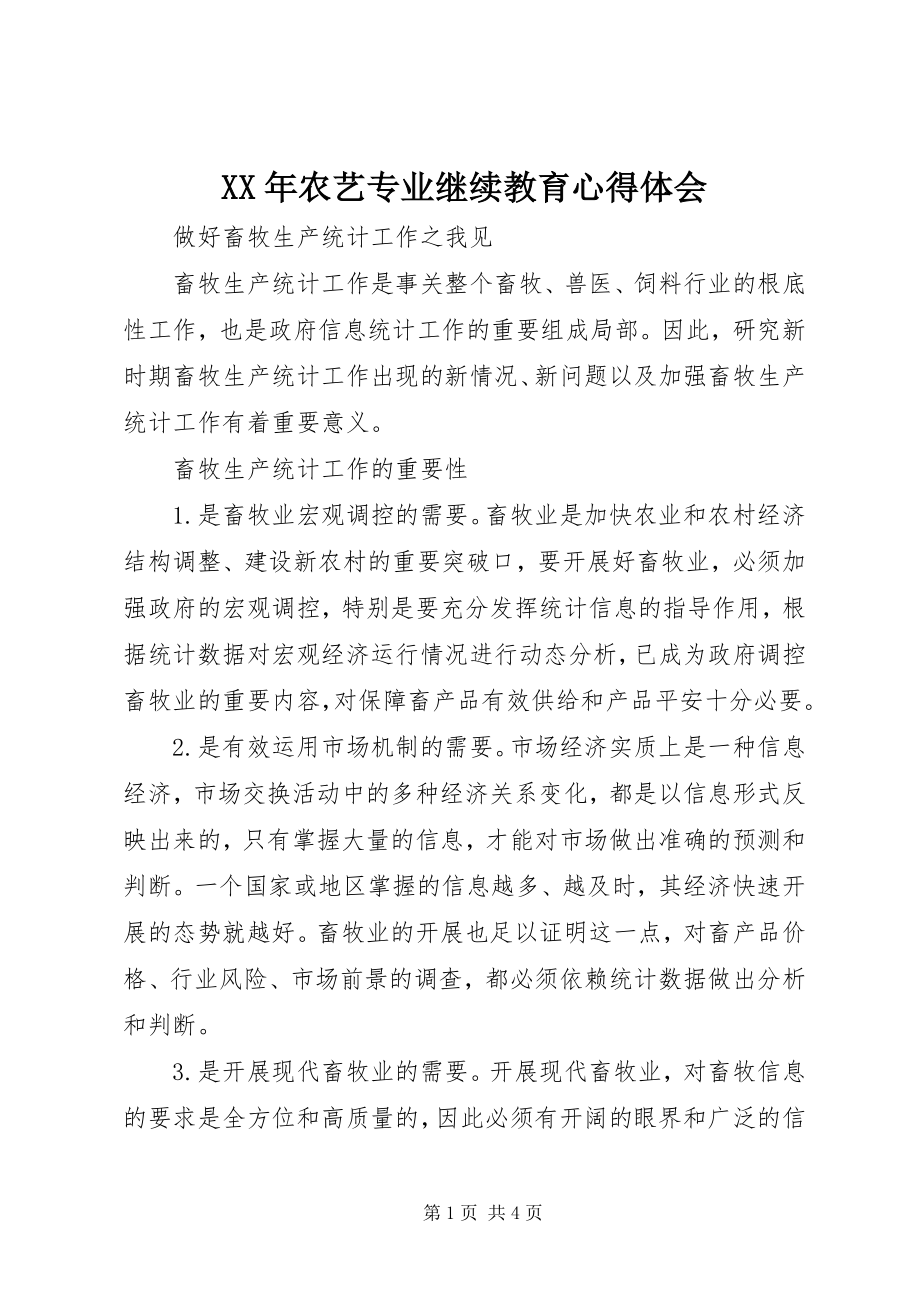 2023年农艺专业继续教育心得体会.docx_第1页